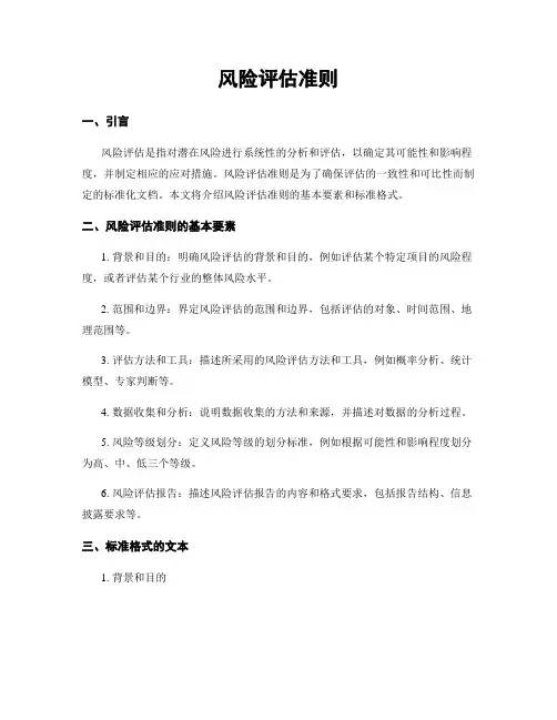风险评估准则