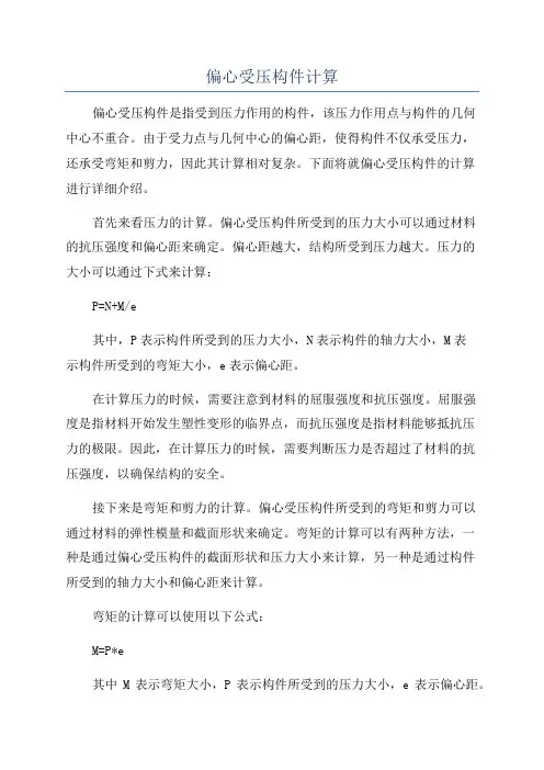 偏心受压构件计算