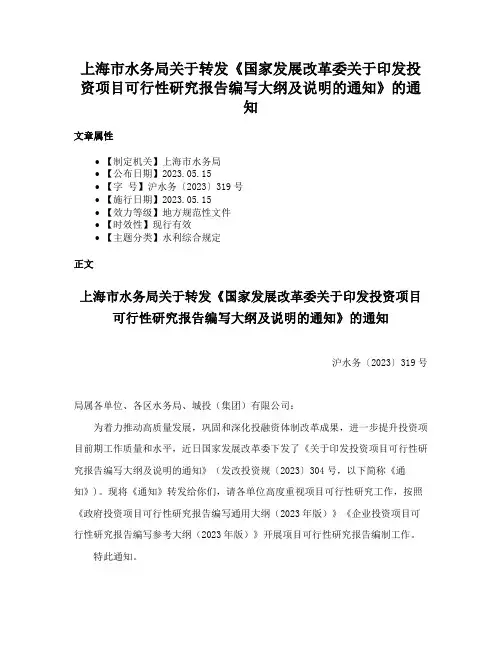 上海市水务局关于转发《国家发展改革委关于印发投资项目可行性研究报告编写大纲及说明的通知》的通知