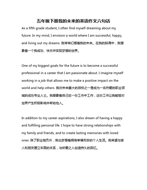 五年级下册我的未来的英语作文六句话