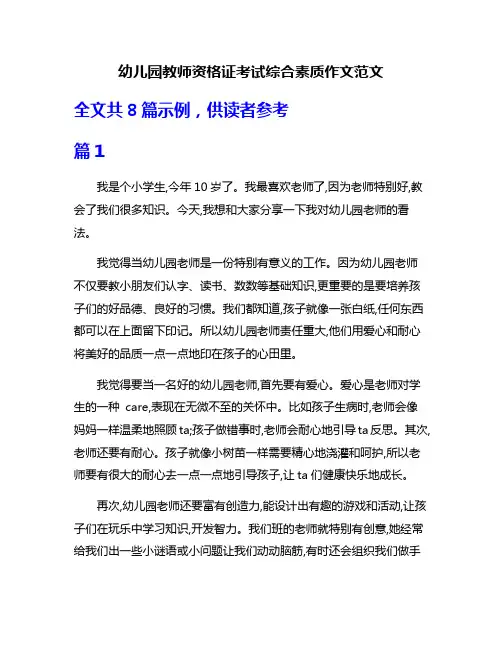 幼儿园教师资格证考试综合素质作文范文