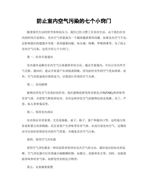 防止室内空气污染的七个小窍门