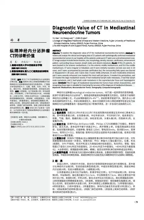 纵隔神经内分泌肿瘤CT的诊断价值