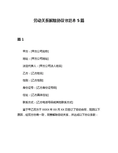 劳动关系解除协议书范本5篇