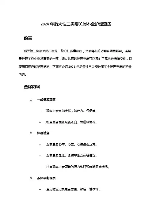 2024年后天性三尖瓣关闭不全护理查房