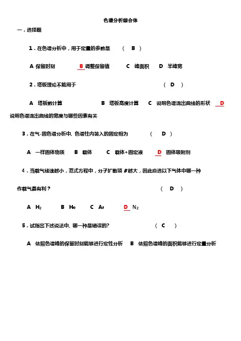 色谱分析温习题及答案