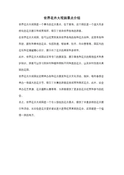世界花卉大观园景点介绍