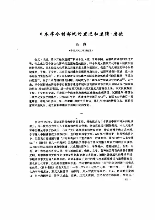 日本律令制都城的变迁和遣隋·唐使