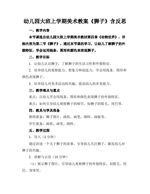 幼儿园大班上学期美术教案《狮子》含反思