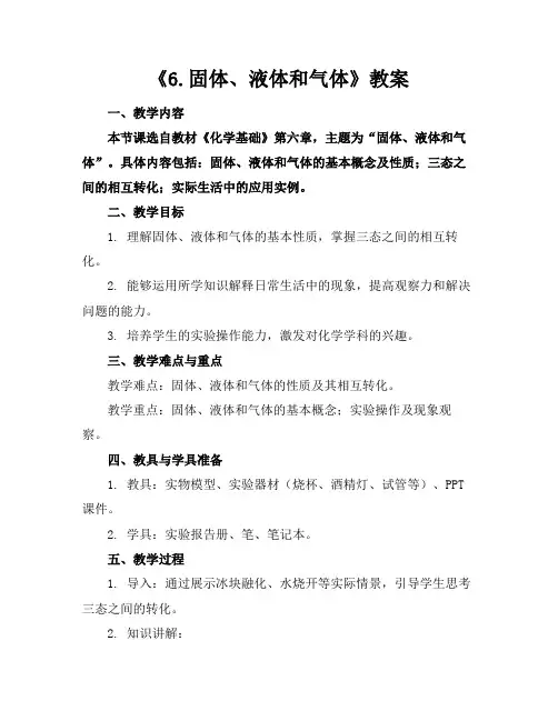 《6.固体、液体和气体》教案