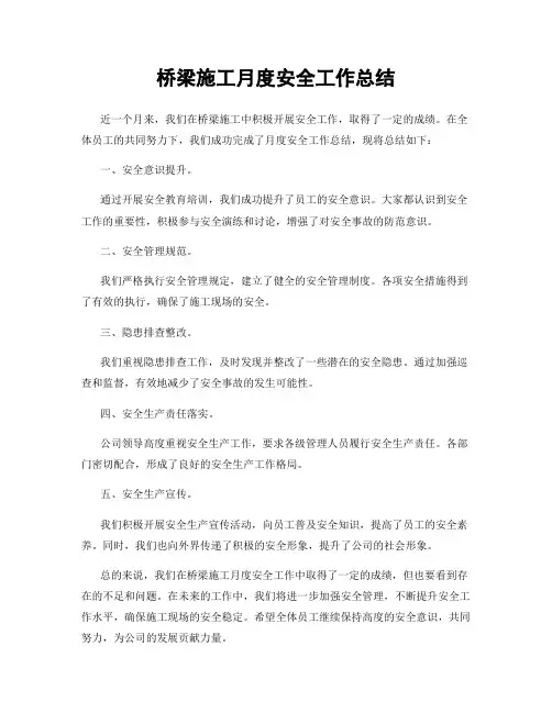 桥梁施工月度安全工作总结