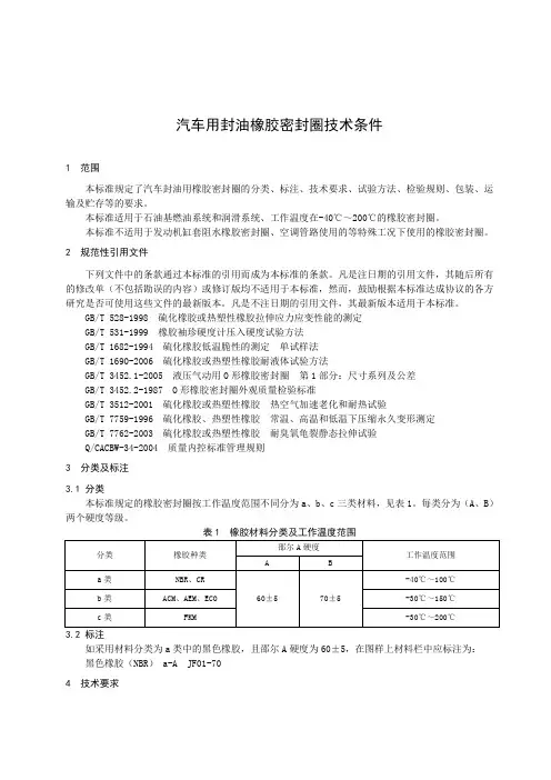 汽车用封油橡胶密封圈技术条件
