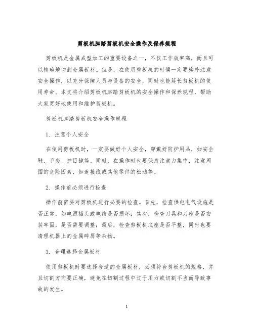 剪板机脚踏剪板机安全操作及保养规程