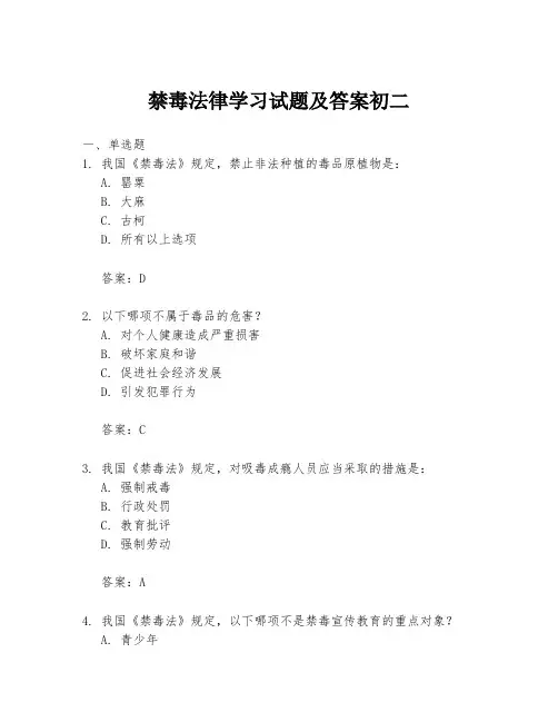 禁毒法律学习试题及答案初二