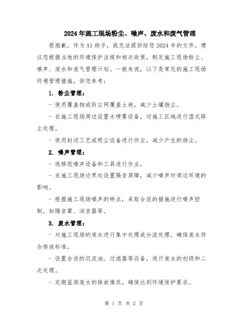 2024年施工现场粉尘、噪声、废水和废气管理