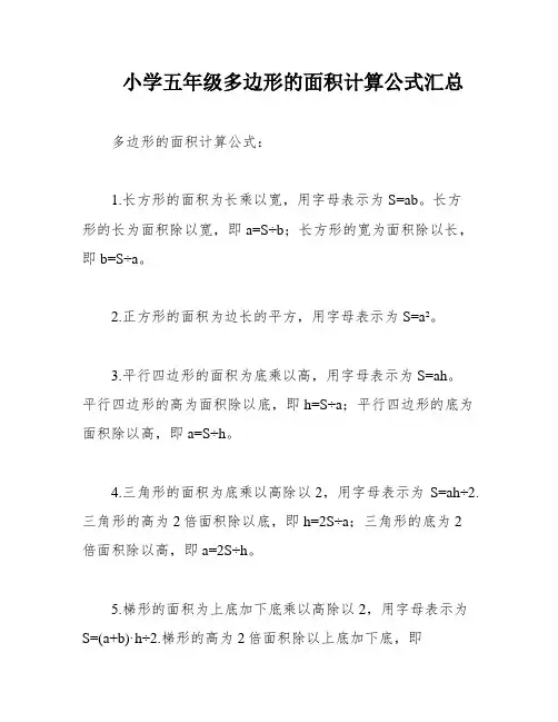 小学五年级多边形的面积计算公式汇总