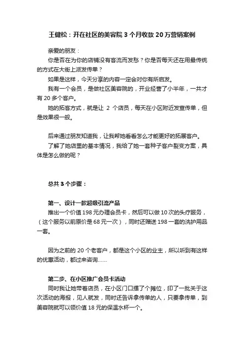 王健松：开在社区的美容院3个月收款20万营销案例