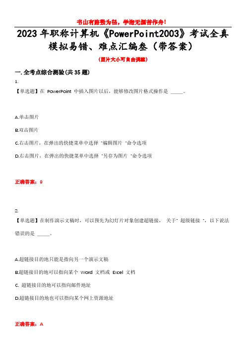 2023年职称计算机《PowerPoint2003》考试全真模拟易错、难点汇编叁(带答案)试卷号：9