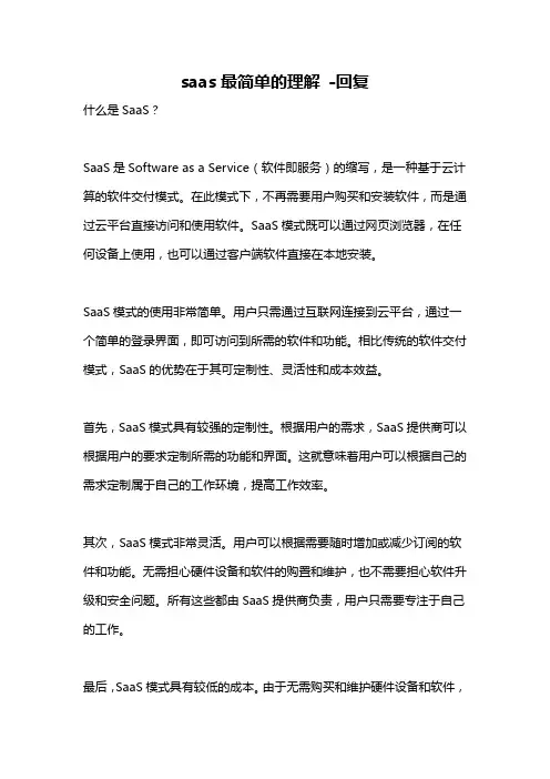 saas最简单的理解 -回复
