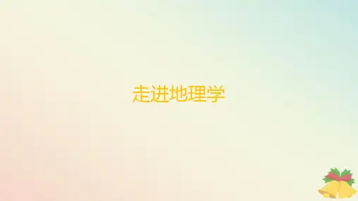 江苏专版2023_2024学年新教材高中地理走进地理学课件湘教版必修第一册