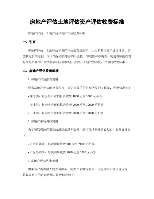 房地产评估土地评估资产评估收费标准