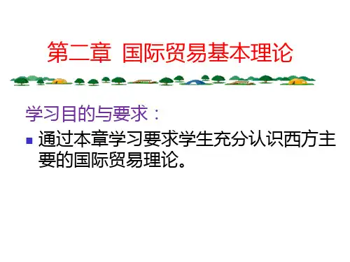 第二章国际贸易基本理论PPT课件