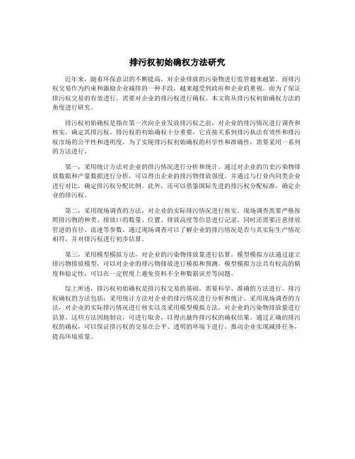 排污权初始确权方法研究