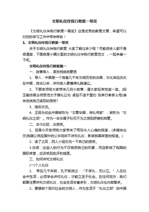 文明礼仪伴我行教案一等奖