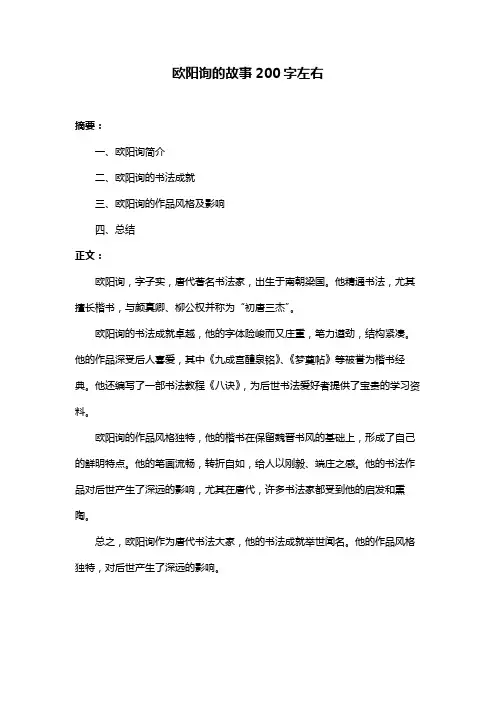 欧阳询的故事200字左右