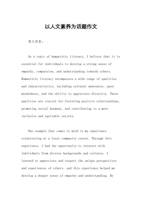 以人文素养为话题作文