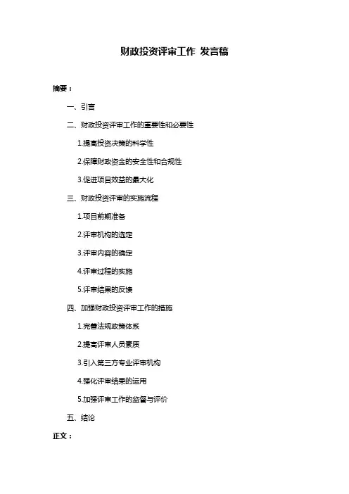 财政投资评审工作 发言稿