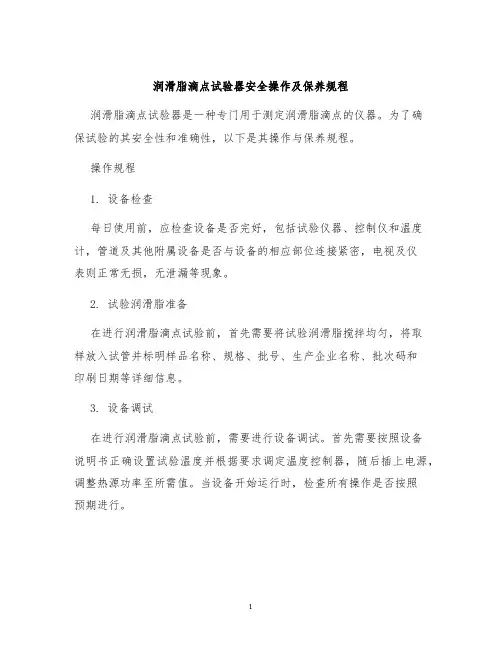 润滑脂滴点试验器安全操作及保养规程