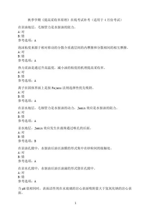 中国石油大学《提高采收率原理》在线考试模拟题2