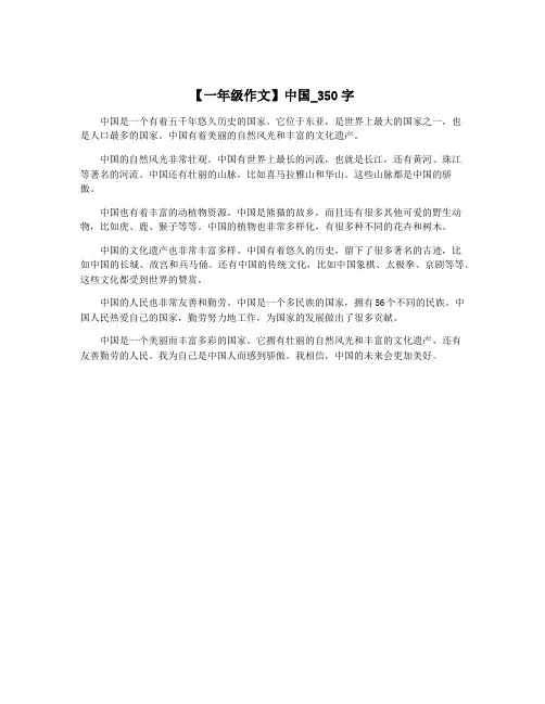 【一年级作文】中国_350字