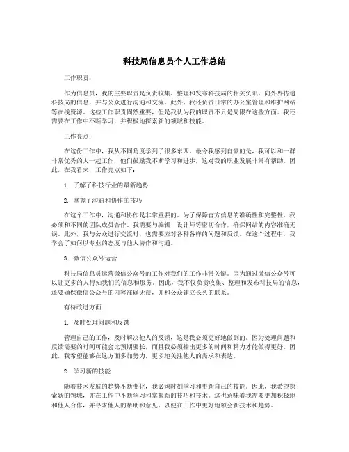 科技局信息员个人工作总结