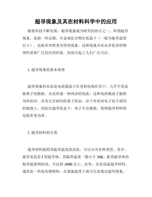 超导现象及其在材料科学中的应用