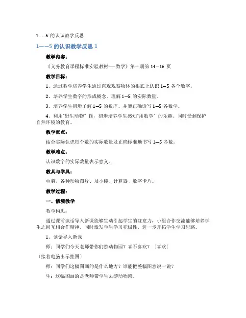 1――5的认识教学反思