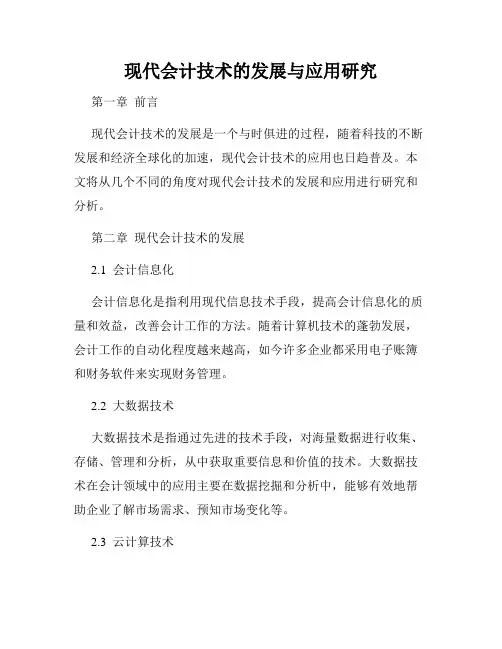 现代会计技术的发展与应用研究