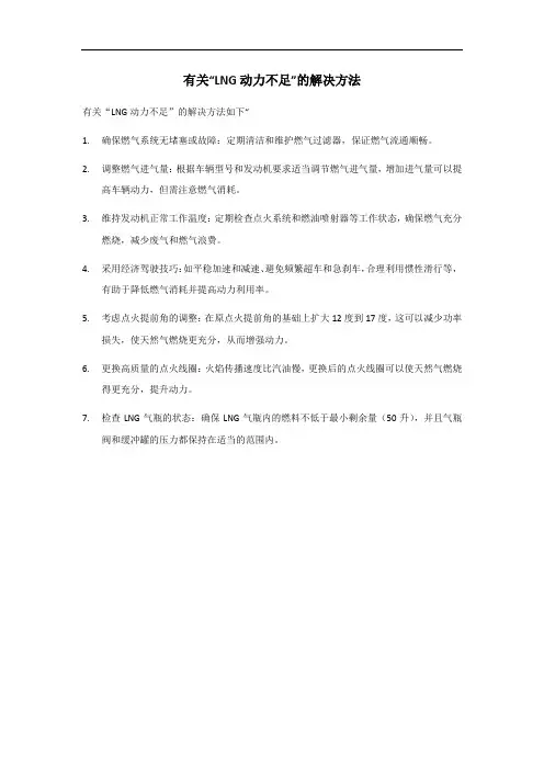 lng动力不足的解决方法
