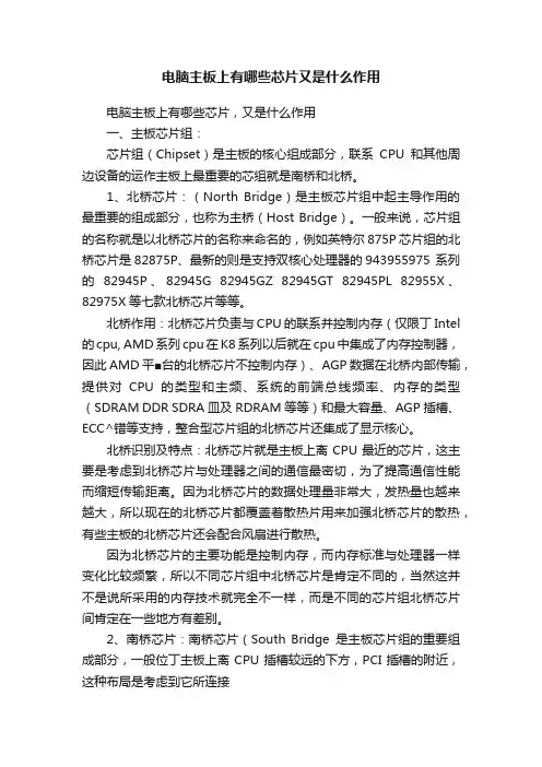 电脑主板上有哪些芯片又是什么作用
