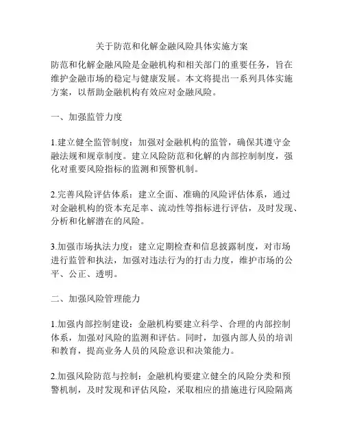 关于防范和化解金融风险具体实施方案