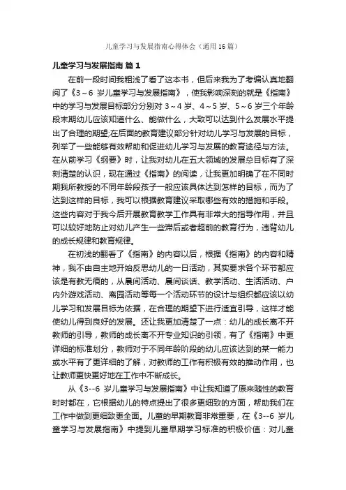儿童学习与发展指南心得体会（通用16篇）