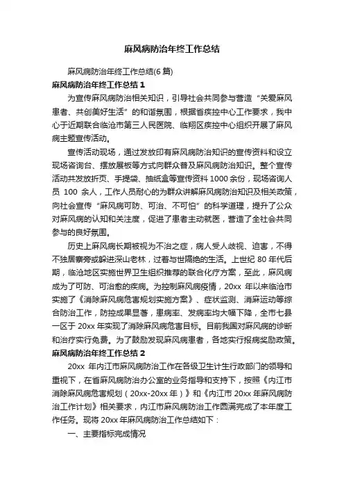 麻风病防治年终工作总结（6篇）