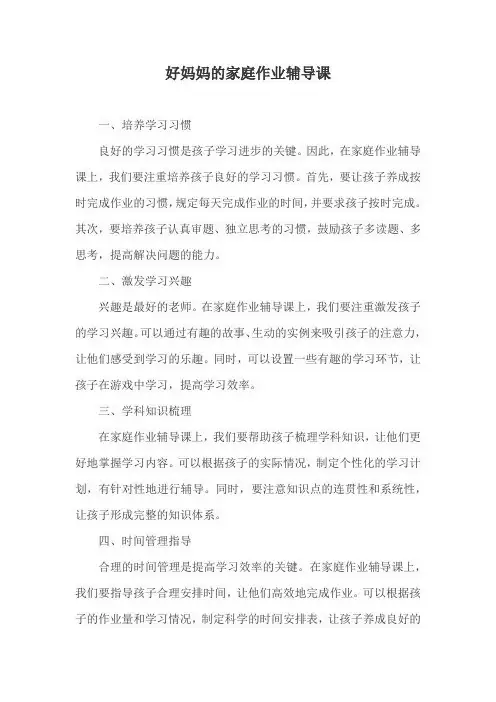 好妈妈的家庭作业辅导课