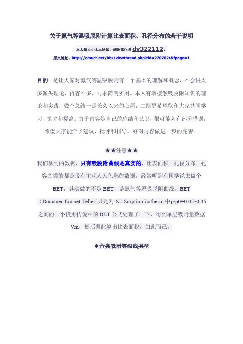 关于氮气等温吸脱附计算比表面积、孔径分布的若干说明