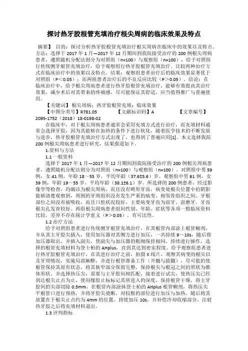 探讨热牙胶根管充填治疗根尖周病的临床效果及特点