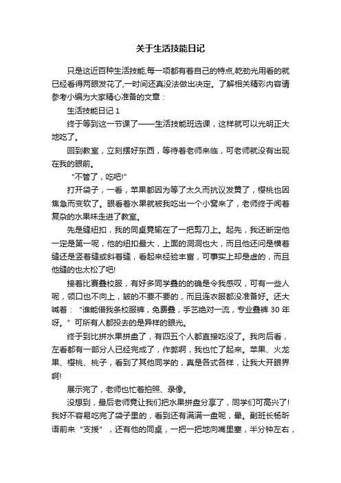 关于生活技能日记