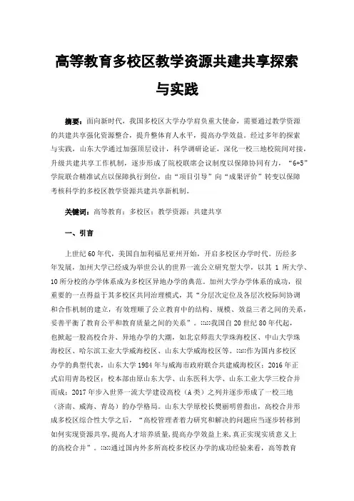 高等教育多校区教学资源共建共享探索与实践