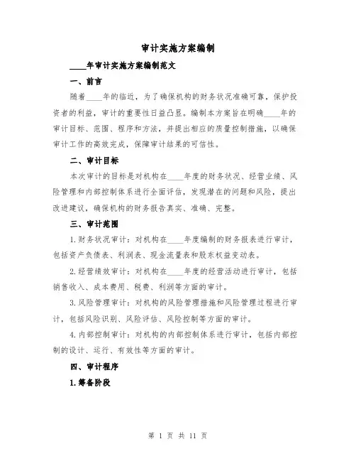 审计实施方案编制(四篇)