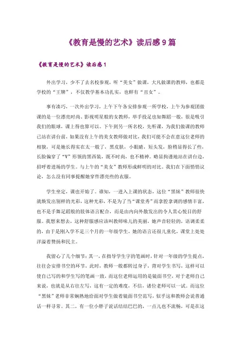 《教育是慢的艺术》读后感9篇